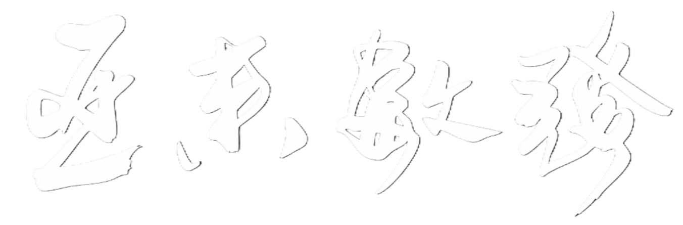 亞東數發